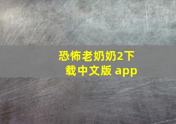 恐怖老奶奶2下载中文版 app